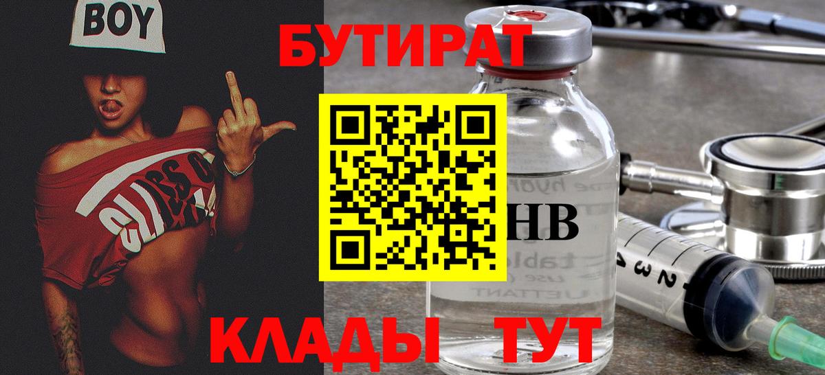 БУТИРАТ Butirat Серпухов
